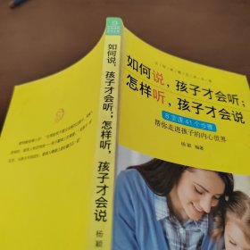 如何说，孩子才会听； 怎么听，孩子才会说