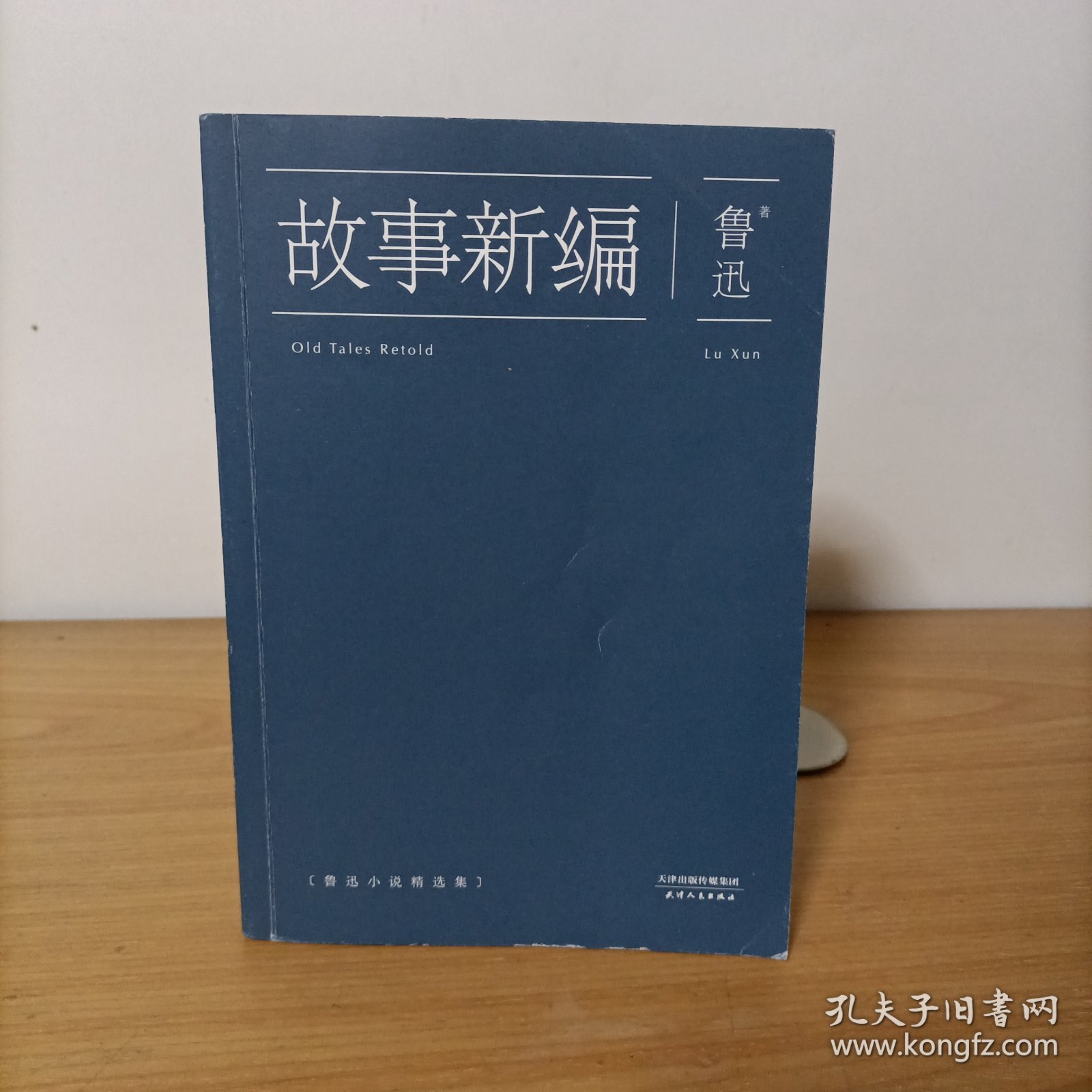 故事新编：鲁迅小说精选集