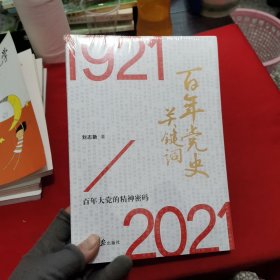 百年党史关键词