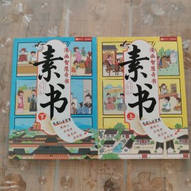 素书 全2册 漫画智慧奇书 写给孩子的哲学启蒙 中国传统文化为人处世的人生智慧 小学生儿童经典国学课外阅读书籍