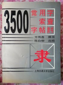 3500常用字索查字帖:隶书