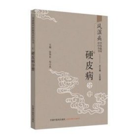 风湿病中医临床诊疗丛书：硬皮病分册