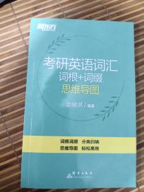 新东方 考研英语词汇词根思维导图