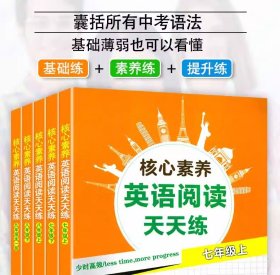 核心素养英语阅读天天练 8年级上