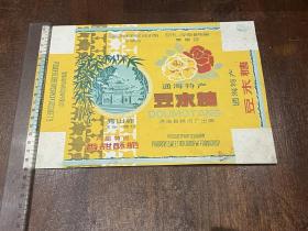 云南通海特产豆末糖（70-80年代包装商标）