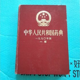 中华人民共和国药典 一九九〇年版 一部 16开本精装 1990年 第1部