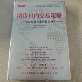 期货日内交易策略 : 一个以交易为生的真实向导  舵手证券图书