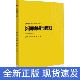 新聞編輯與策劃