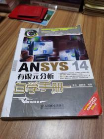 ANSYS 14有限元分析自学手册