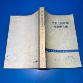 中学几何证题的思考方法（无写划，品如图）