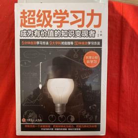 超级学习力：成为有价值的知识变现者（32开平装）