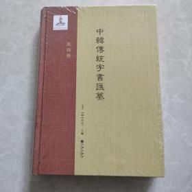 中韩传统字书汇纂（第4卷）