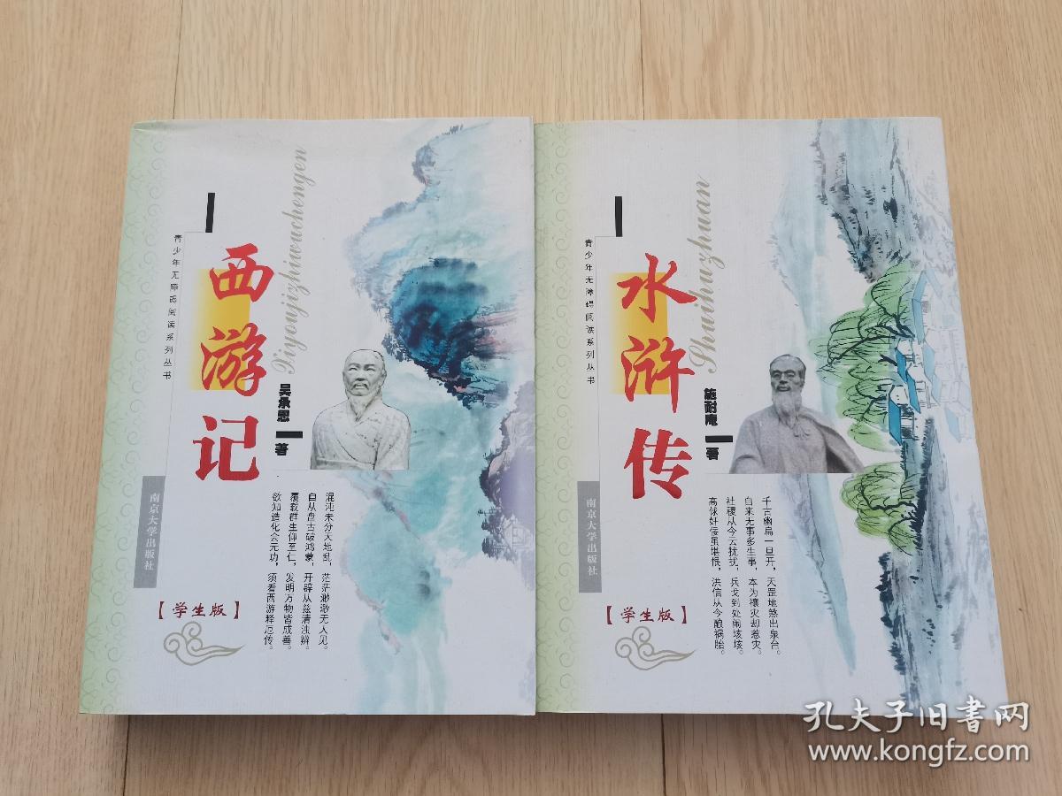 青少年无障碍阅读系列丛书：西游记、水浒传（学生版）