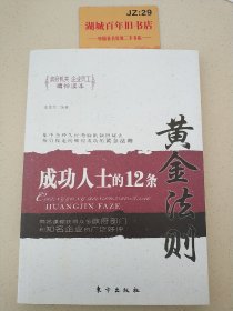 成功人士的12条黄金法则