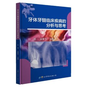 牙体牙髓临床疾病的分析与思考(精)