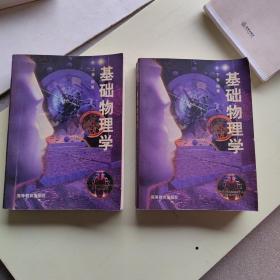 基礎(chǔ)物理學  上下冊！ 16開！  343