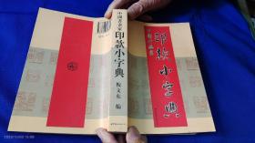 中国书画家印款小字典    （收入1901年至2001年以来具有代衣性的已故中国书法家、国画家、篆刻家340人的印款资料约6500件）  2005年1版1印