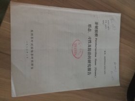 1980年杭州茶厂，茶叶专家朱俊庆，关于茶防虫害研究资料一份。