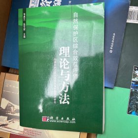 自然保护区综合效益评估理论与方法:甘肃白水江国家级自然保护区案例研究