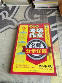 小学生考场作文名师分步详解：四年级