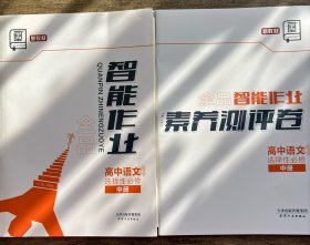 全品智能作业高中语文选择性必修中加素养测评卷