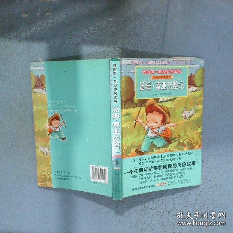 我的第一套经典名著书 汤姆 索亚历险记