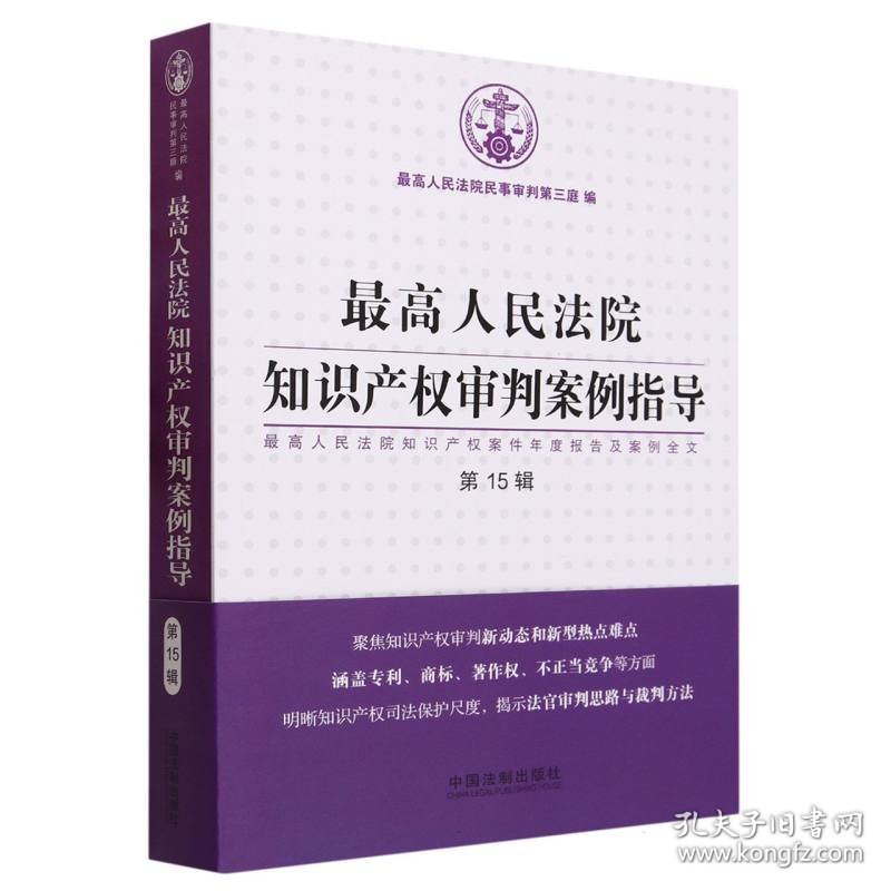 最高人民法院知识产权审判案例指导(最高人民法院知识产权案件年度报告及案例全文第15辑) 9787521638363