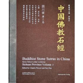 中国佛教石经·四川省（第三卷）