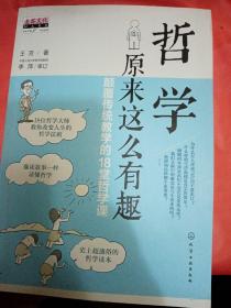 哲学原来这么有趣：颠覆传统教学的18堂哲学课