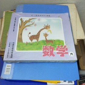 幼儿园自然成长课程. 数学. 六