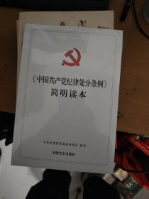 《中国共产党纪律处分条例》简明读本
