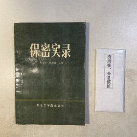 保密实录