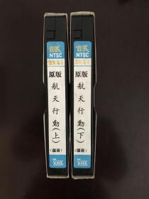 ATV电视剧1992年电视剧《航天行动》稀缺录像带，3集2盘全，关咏荷、刘锦玲、吴毅将、林祖辉主演