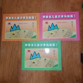 甲骨文儿童识字与绘画 【三本合售】