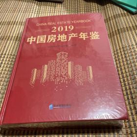 2019中国房地产年鉴（全新未拆封