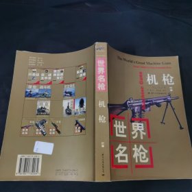 世界名枪.机枪:从1860年至今