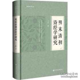 明末清初诗经学研究（精装）