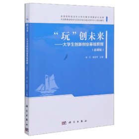 玩 创未来：大学生创新创业基础教程 科学出版社 9787030657336李红 杨荣芳科学出版社9787030657336