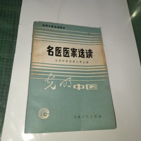 高等中医函授教材，名医医案选读