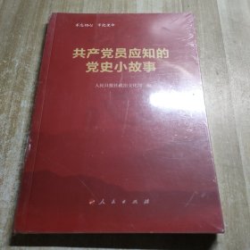 共产党员应知的党史小故事