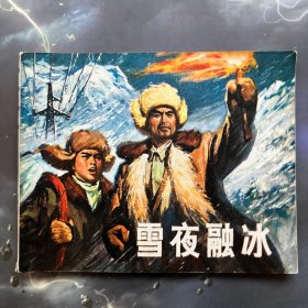 连环画 雪夜融冰 全品，1972年一版一印