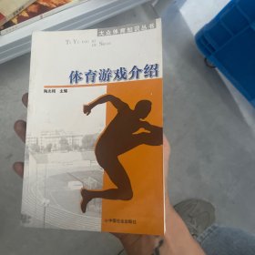 大众体育知识丛书：体育游戏介绍