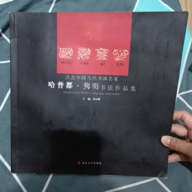 《哈普都·隽明书法作品集》　《明澈其心》（黑龙江省书法家协会副主席，　黑龙江省篆刻协会会长）哈普都 隽明书法作品集