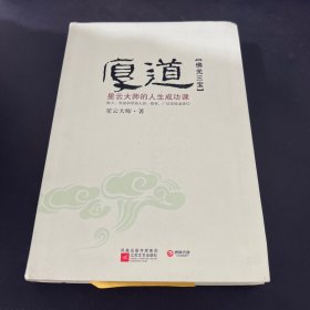 厚道：星云大师的人生成功课