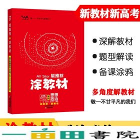 涂教材高中思想政治必修2经济与社会-人教版（RJ）新教材版2021教材同步全解状元笔记高考提分辅导资料