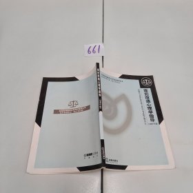 罪犯改造心理學(xué)指導(dǎo)2008年版