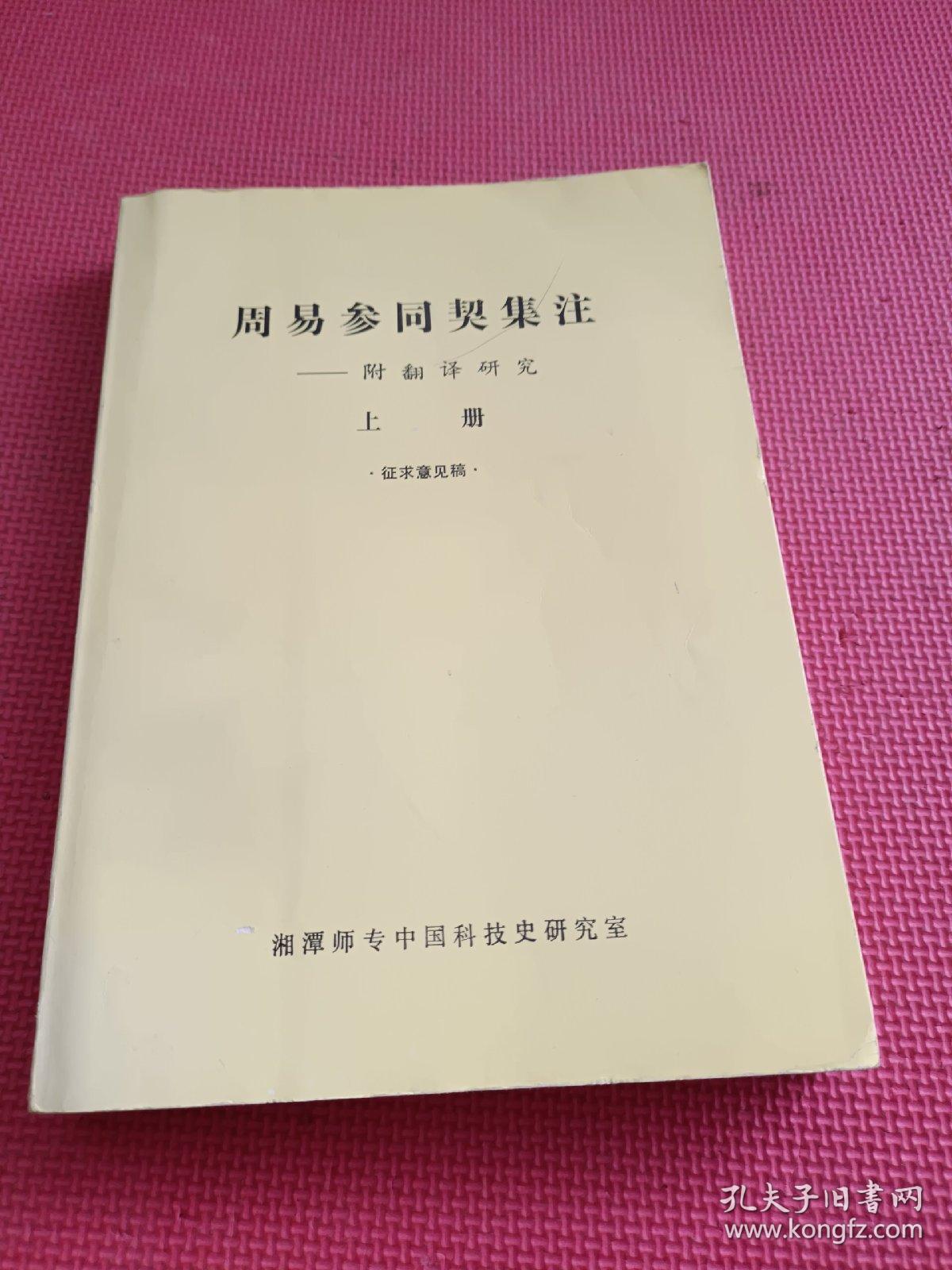 周易参同契集注——附翻译研究（上册）征求意见稿