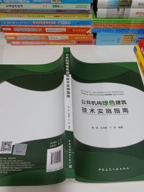 公共机构绿色建筑技术实施指南