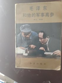 毛泽东和他的军事高参