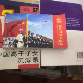 盛世国典大阅兵1套60枚连体邮资明信片